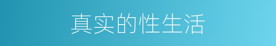真实的性生活的同义词