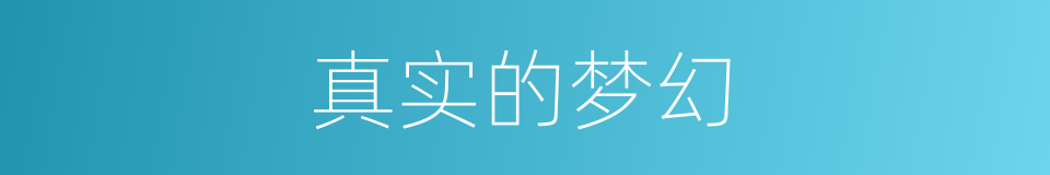 真实的梦幻的同义词