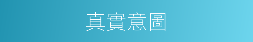 真實意圖的同義詞