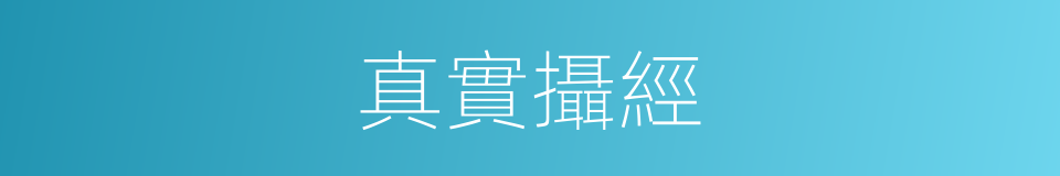 真實攝經的同義詞