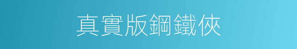 真實版鋼鐵俠的同義詞