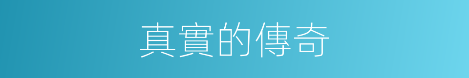 真實的傳奇的同義詞