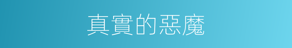 真實的惡魔的同義詞
