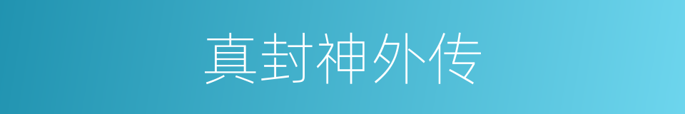真封神外传的同义词