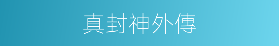 真封神外傳的同義詞