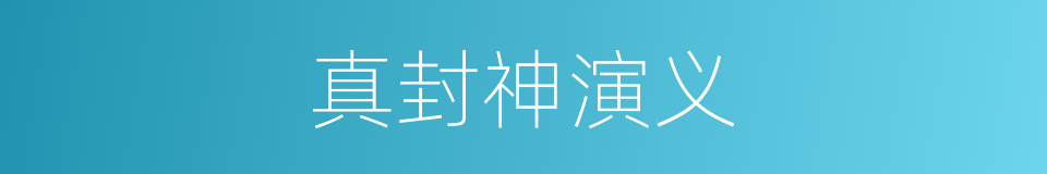 真封神演义的同义词