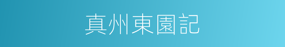 真州東園記的同義詞