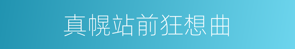 真幌站前狂想曲的同义词