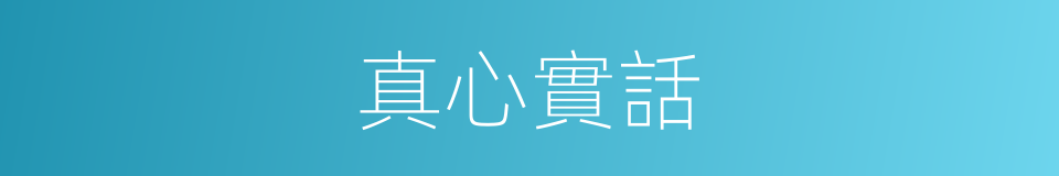 真心實話的同義詞