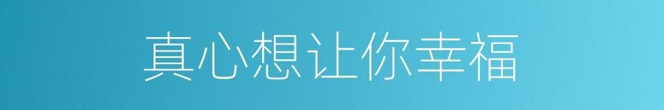 真心想让你幸福的同义词