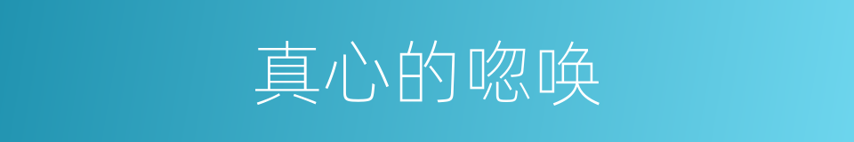 真心的唿唤的同義詞