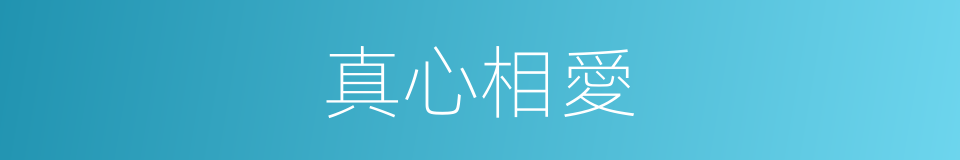 真心相愛的意思