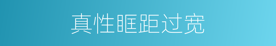 真性眶距过宽的同义词