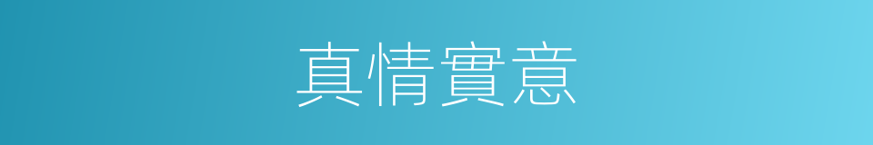 真情實意的意思