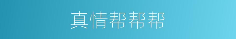 真情帮帮帮的同义词