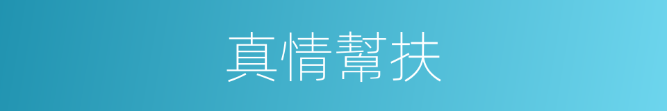 真情幫扶的同義詞