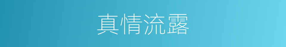 真情流露的意思