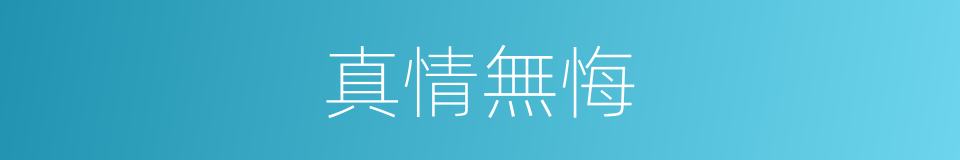 真情無悔的意思