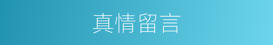 真情留言的同义词