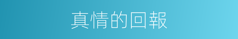 真情的回報的同義詞