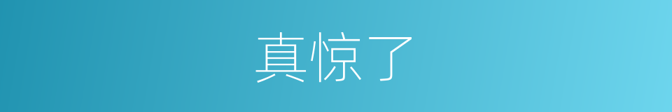真惊了的意思