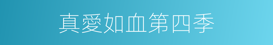 真愛如血第四季的同義詞
