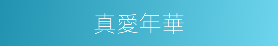 真愛年華的同義詞