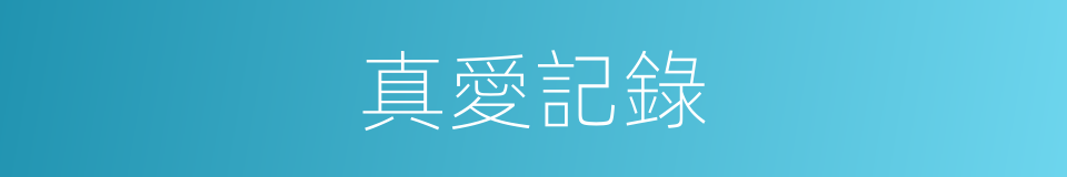 真愛記錄的同義詞