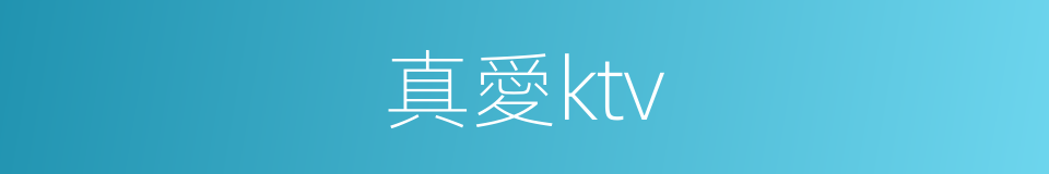 真愛ktv的同義詞