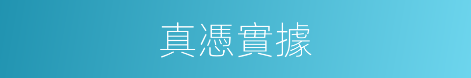 真憑實據的意思