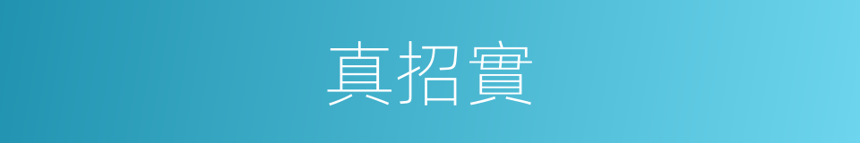 真招實的同義詞