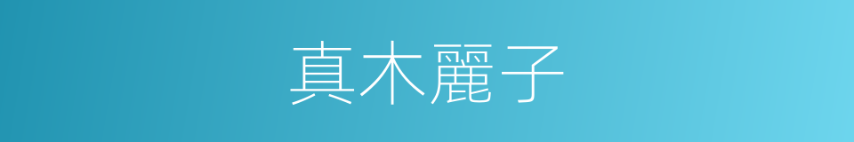 真木麗子的同義詞