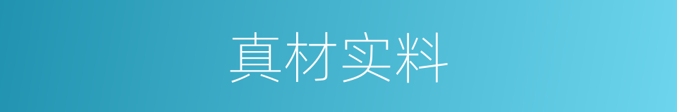 真材实料的意思