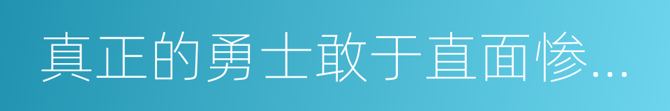 真正的勇士敢于直面惨淡的人生的同义词