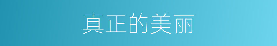 真正的美丽的同义词