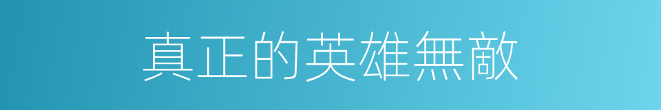 真正的英雄無敵的同義詞