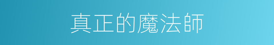 真正的魔法師的同義詞