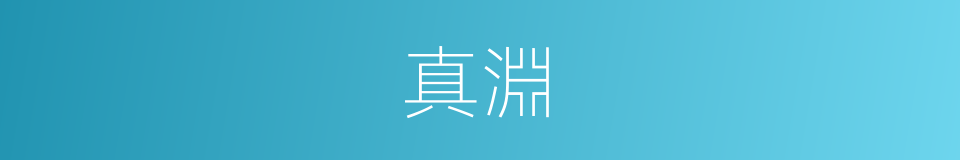 真淵的同義詞
