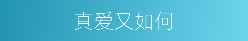 真爱又如何的同义词