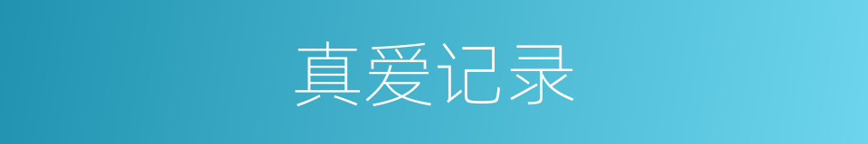 真爱记录的同义词