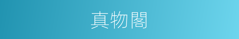 真物閣的同義詞