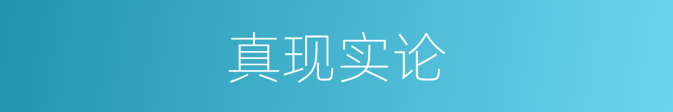 真现实论的同义词