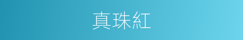 真珠紅的意思