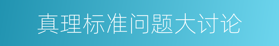 真理标准问题大讨论的同义词