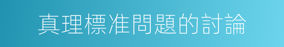 真理標准問題的討論的同義詞