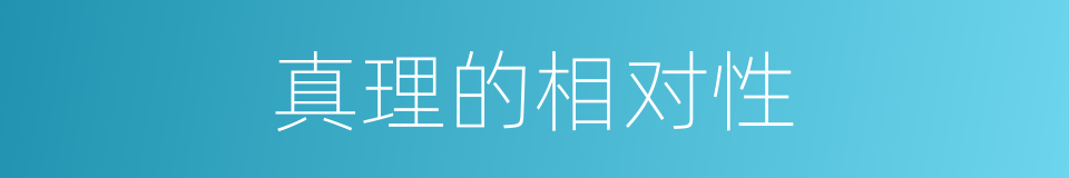真理的相对性的同义词