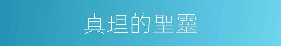 真理的聖靈的同義詞