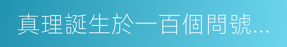 真理誕生於一百個問號之後的同義詞