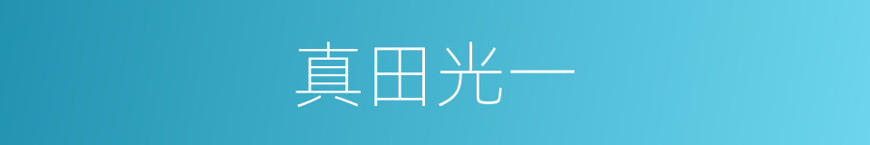 真田光一的同义词