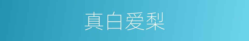真白爱梨的同义词